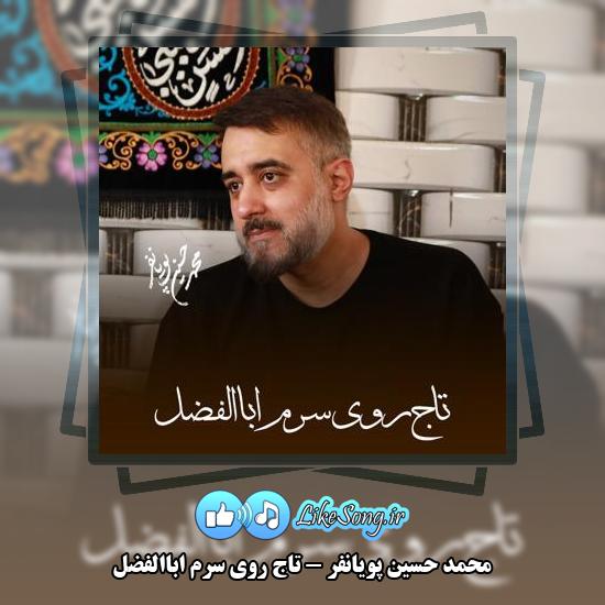دانلود نماهنگ محمد حسین پویانفر تاج روی سرم اباالفضل